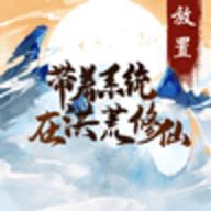 带着系统在洪荒修仙安卓版 带着系统在洪荒修仙安卓版