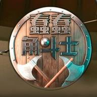 蠢蠢角斗士最新版游戏 蠢蠢角斗士最新版游戏