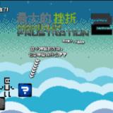 最大的挫折2汉化版游戏 最大的挫折2汉化版游戏