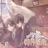 学霸饲养指南手机版游戏 学霸饲养指南手机版游戏