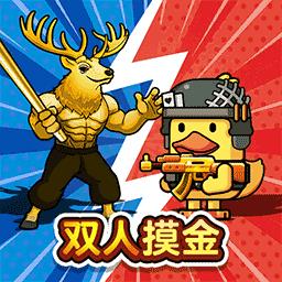 双人鸭鸭搜打撤安卓游戏 双人鸭鸭搜打撤安卓游戏