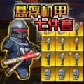 悬浮动力机甲撤离全新版 悬浮动力机甲撤离全新版