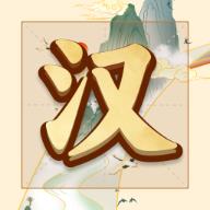 吉祥汉字最新版