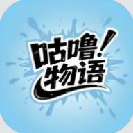 咕噜物语最新版游戏 咕噜物语最新版游戏
