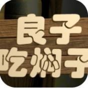 良子吃焖子安卓手游 良子吃焖子安卓手游