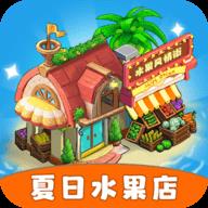 夏日水果店游戏正版 夏日水果店游戏正版