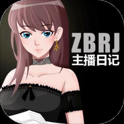 主播日记安卓游戏