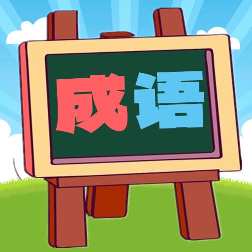 我爱消成语安卓版 我爱消成语安卓版