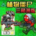 植物僵尸变异战2025最新版