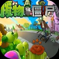 废物大战僵尸自制版手机版 废物大战僵尸自制版手机版