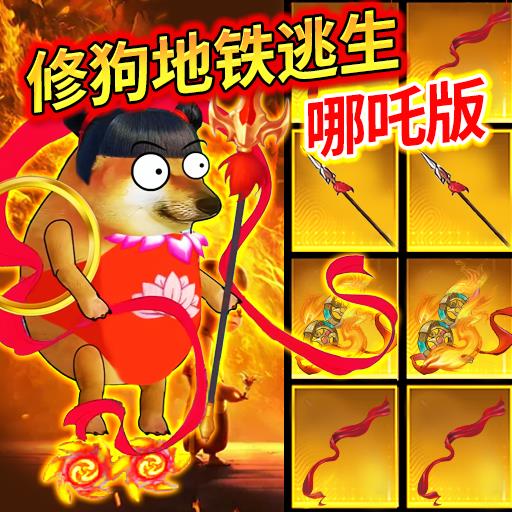 狗吒地铁逃生手游 狗吒地铁逃生手游