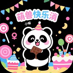 萌兽快乐消手机版 萌兽快乐消手机版