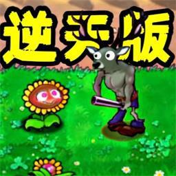 植物僵尸内鬼免费版本 植物僵尸内鬼免费版本