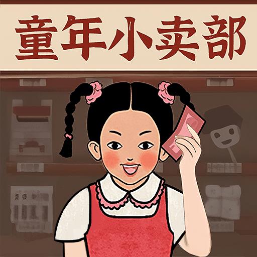 在90年代开店手机版 在90年代开店手机版