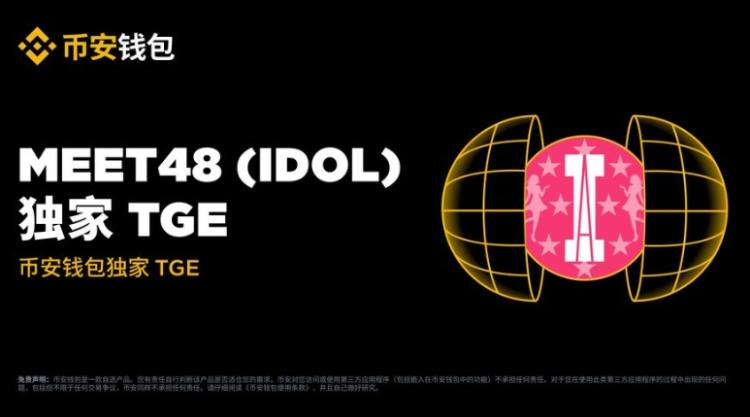 AI偶像Web3：Binance钱包首发MEET48解读