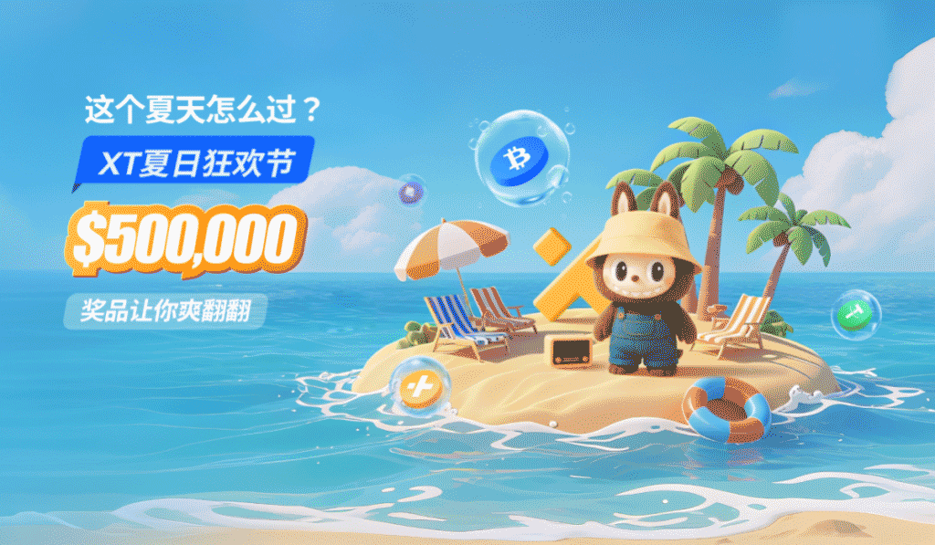 XT夏日狂欢节50万美元豪礼开启夏日模式