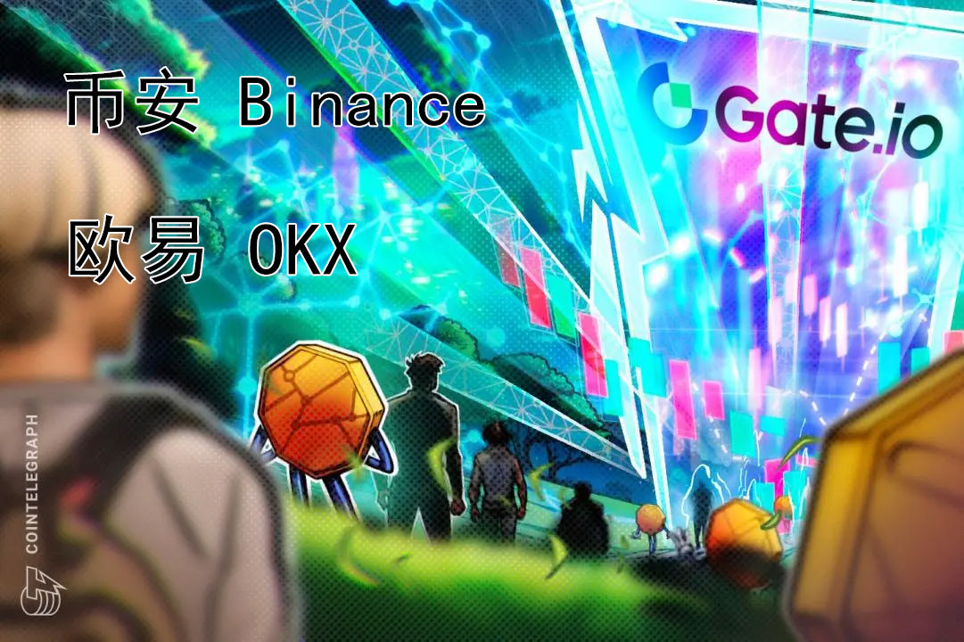 中心化交易所：中文三巨头2025进化