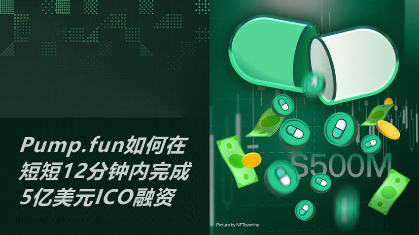 Pump.fun 12分钟ICO融资5亿美元