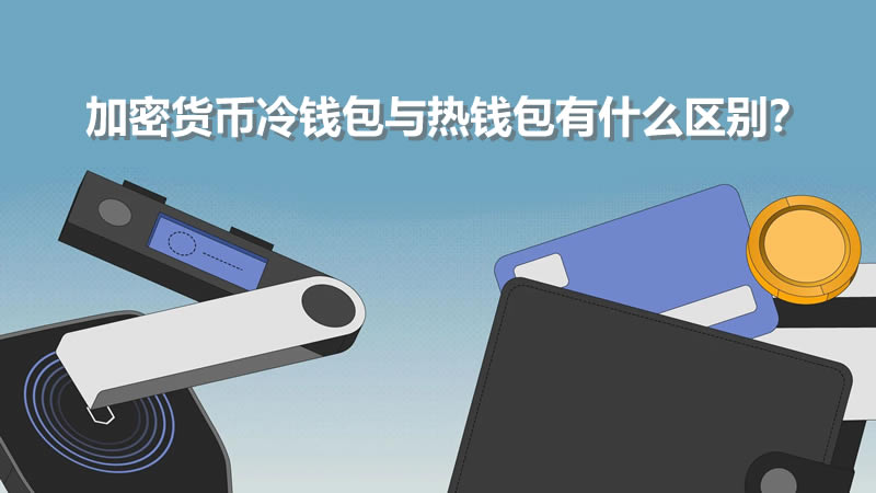 加密货币冷热钱包区别及选择哪个好？