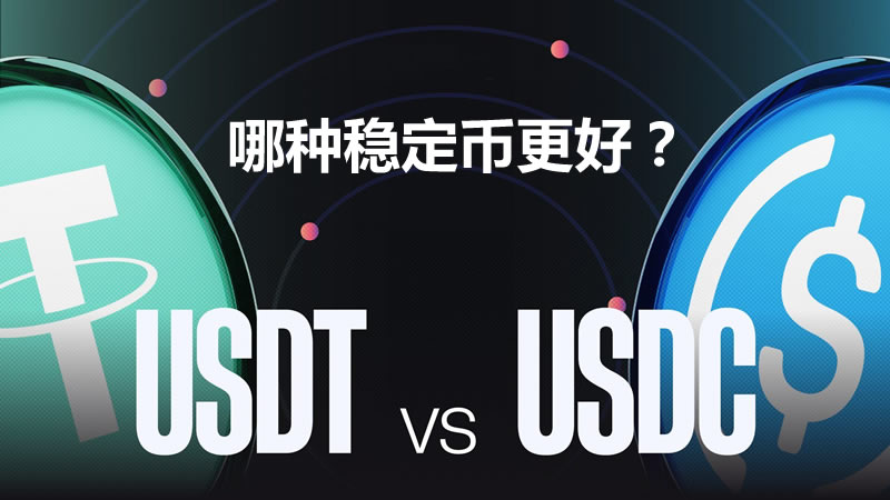USDC与USDT：稳定币哪个更好？