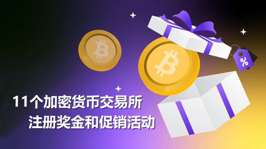 2025年11家加密货币交易所注册奖金及促销