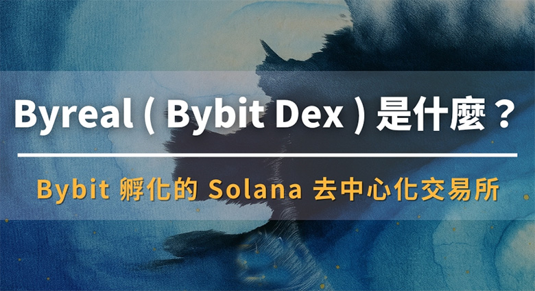 Byreal是什么？Bybit推出去中心化交易所功能亮点