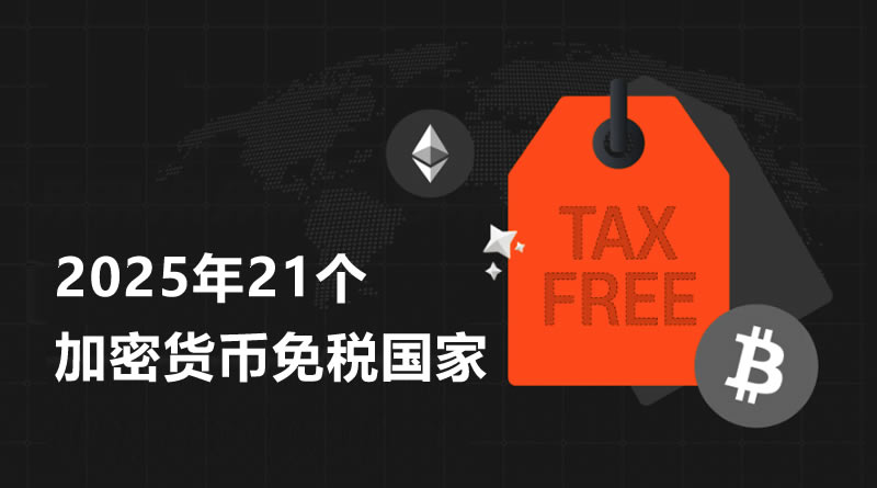 2025年全球21个加密货币免税国家列表