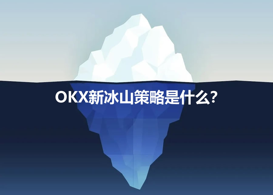 OKX新冰山策略解读与使用教程