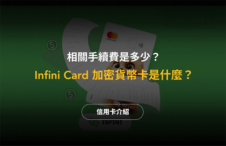 Infini Card加密货币卡详解：手续费、功能特点