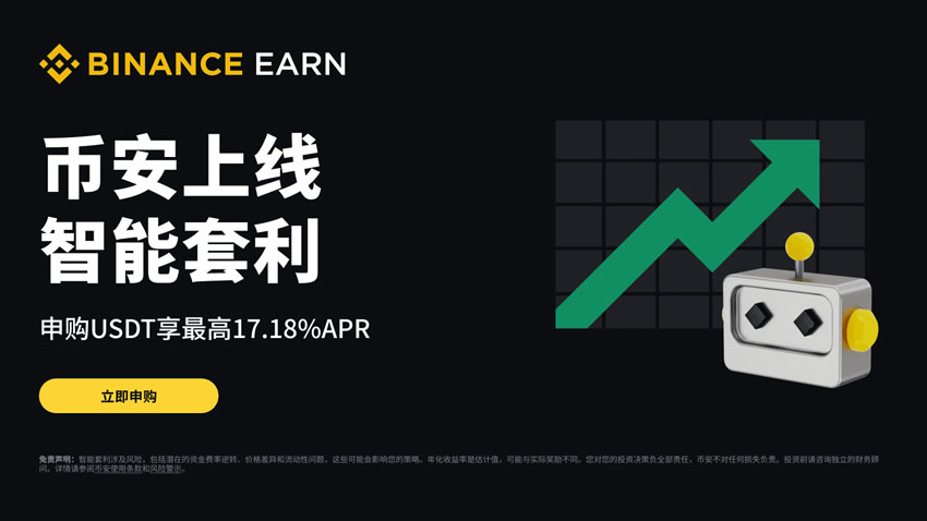 币安智能套利教程：新手参与指南