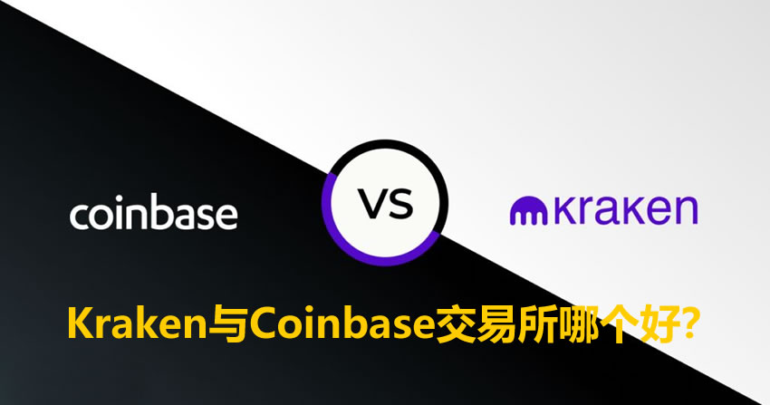 Kraken Coinbase交易所对比：功能安全手续费支付方式
