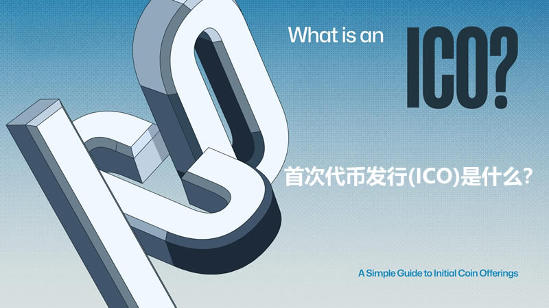 首次代币发行(ICO)：定义、运作与启动