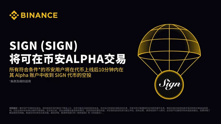 SIGN 4月28日上线币安ALPHA交易