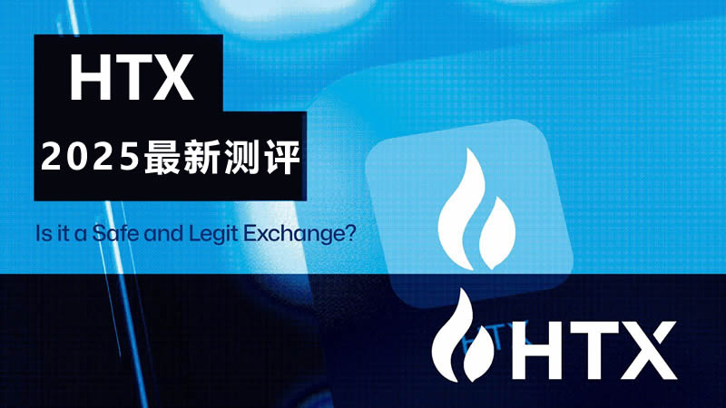 HTX火币交易所安全合法吗？
