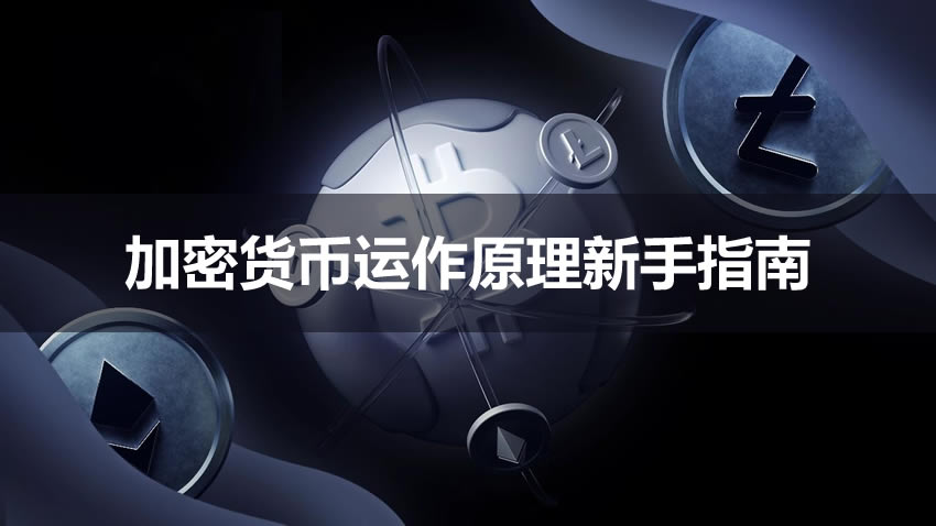 加密货币运作原理新手指南2025最新版