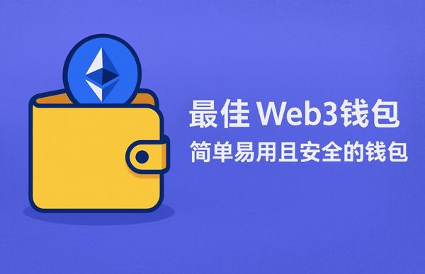 推荐安全简单易用的web3钱包