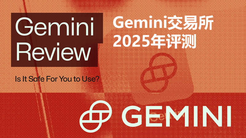Gemini交易所2025评测：安全合法吗？