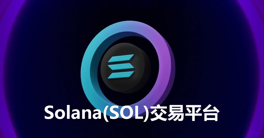 2025年9佳Solana(SOL)交易平台评测