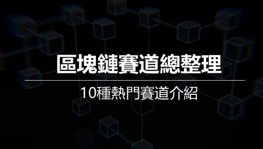 2025区块链赛道盘点：10大热门赛道解析