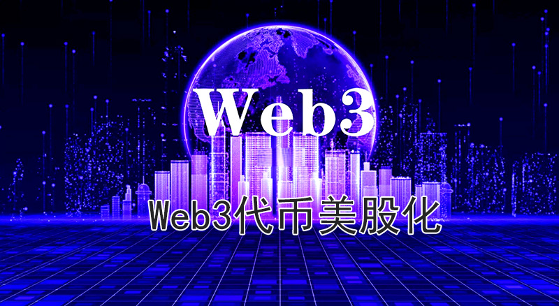 Web3代币美股化：情绪共识幻灭与资本漂白终局