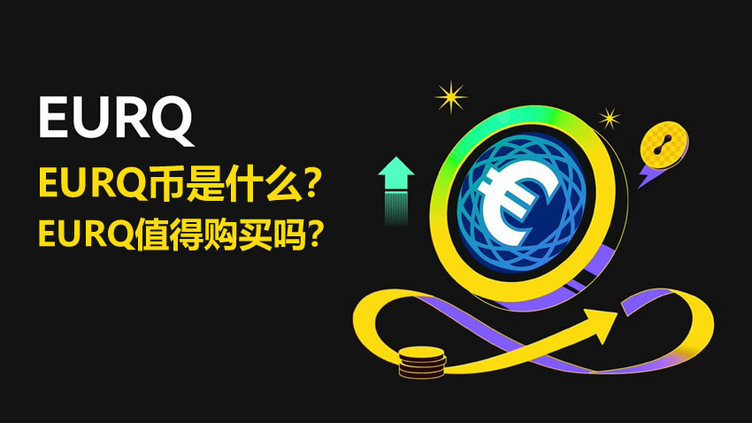 Quantoz EURQ币：是什么？运作及代币经济学
