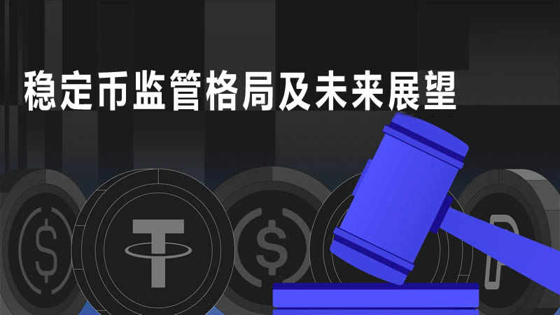 2025稳定币监管格局与未来展望解析