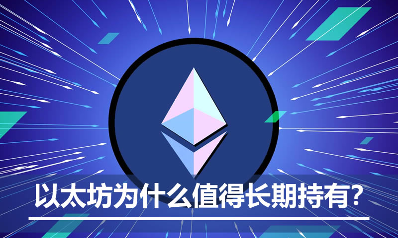 ETH价值来源：以太坊为何值得长期持有？