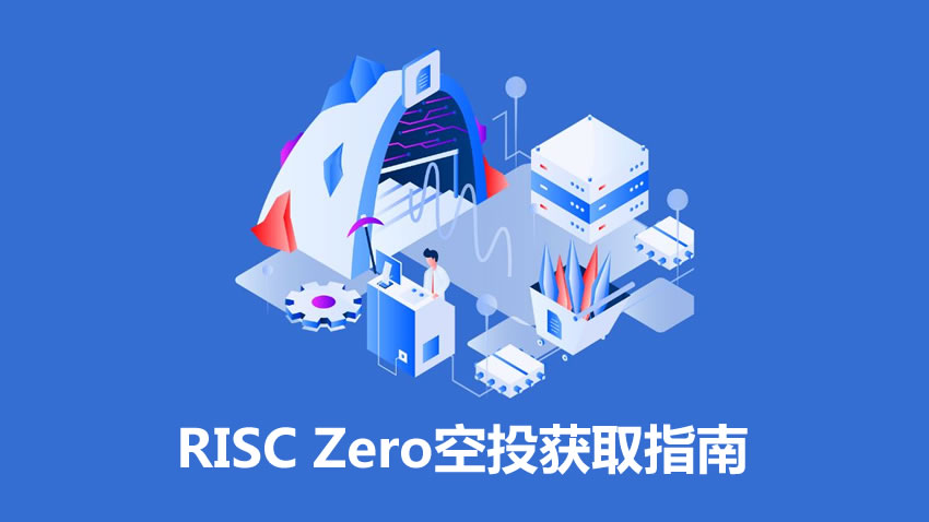 RISC Zero融资5200万项目介绍及空投指南
