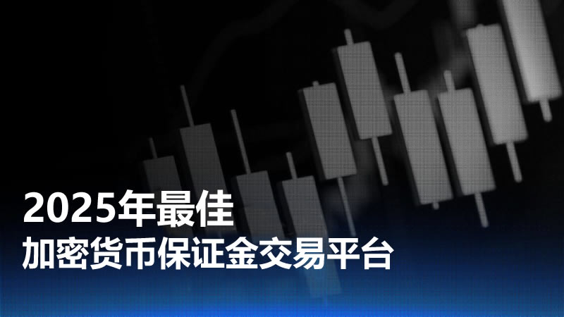 2025年最佳加密货币保证金交易所选择