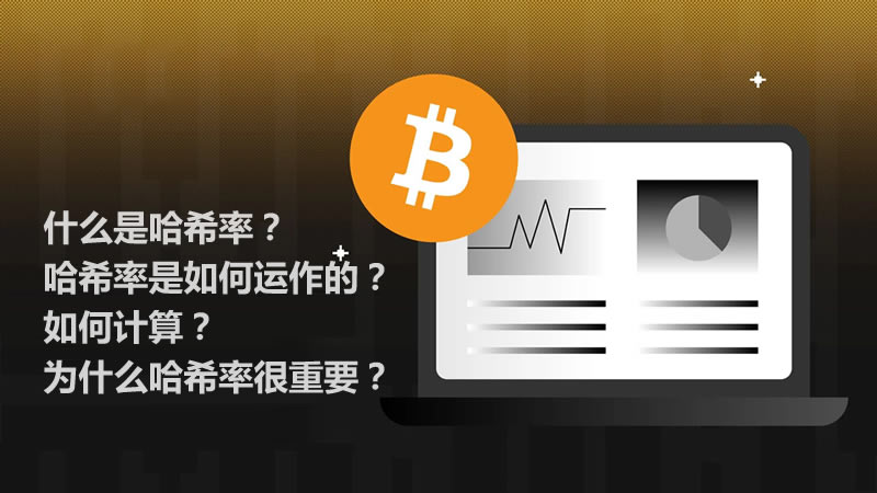 哈希率：定义、运作与计算