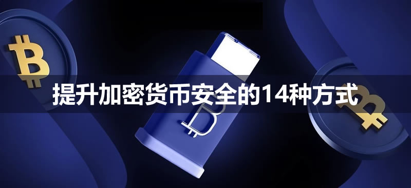 提升加密货币安全的14种方法