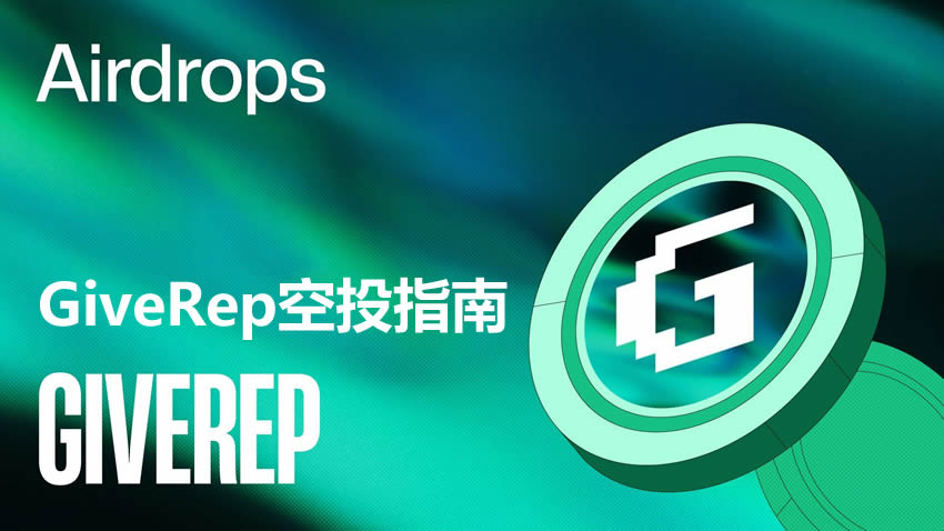 GiveRep是什么？如何参与空投？