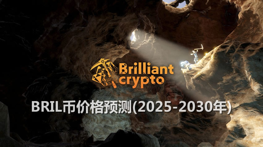BRIL币2025-2030年价格预测与未来走势？