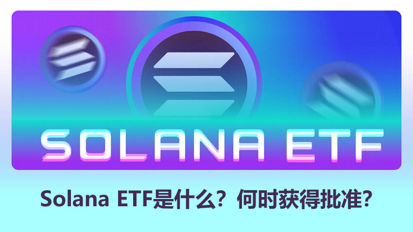 Solana ETF：定义、运作及批准时间？
